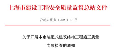 加強(qiáng)裝配式建筑結(jié)構(gòu)工程施工質(zhì)量監(jiān)管 即日起，這個(gè)專項(xiàng)檢查來(lái)了